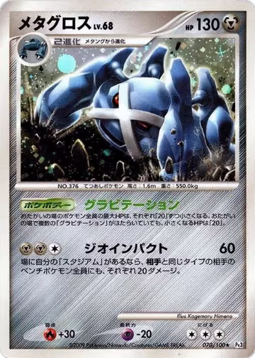 Metagross (070/100), Pt3: Beat of the Frontier — Pokémon JP card price