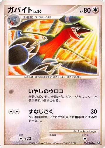 Gabite (084/100), Pt3: Beat of the Frontier — Pokémon JP card price
