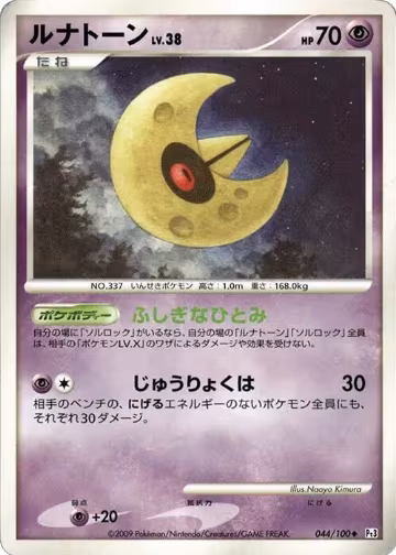 Lunatone (044/100), Pt3: Beat of the Frontier — Pokémon JP card price
