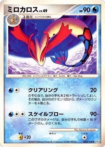 Milotic - 033/100 (033/100), Pt3: Beat of the Frontier — Pokémon JP card price