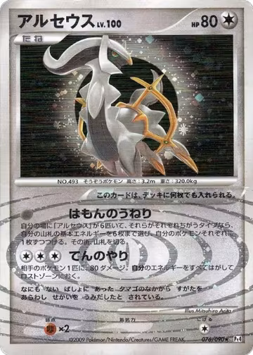 Arceus - 076/090 (076/090), Pt4: Advent of Arceus — Pokémon JP card price