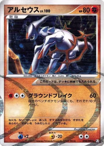 Arceus - 058/090 (058/090), Pt4: Advent of Arceus — Pokémon JP card price
