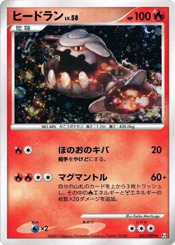 Heatran (021/090), Pt4: Advent of Arceus — Pokémon JP card price