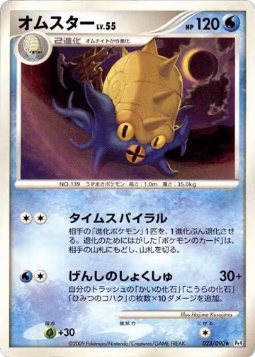 Omastar (023/090), Pt4: Advent of Arceus — Pokémon JP card price