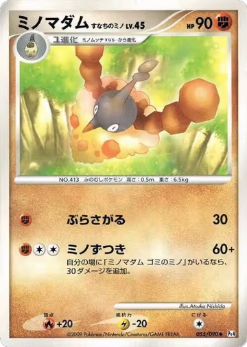Wormadam - 055/090 (055/090), Pt4: Advent of Arceus — Pokémon JP card price