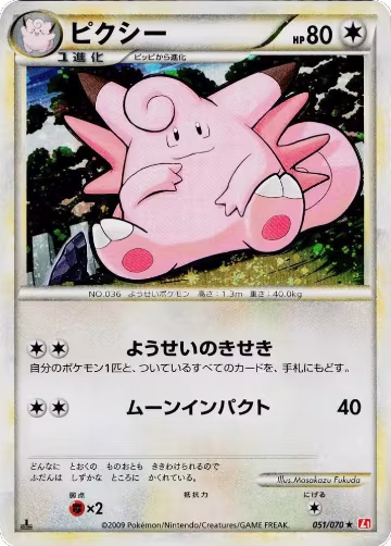 Clefable (051/070), HeartGold Collection — Pokémon JP card price