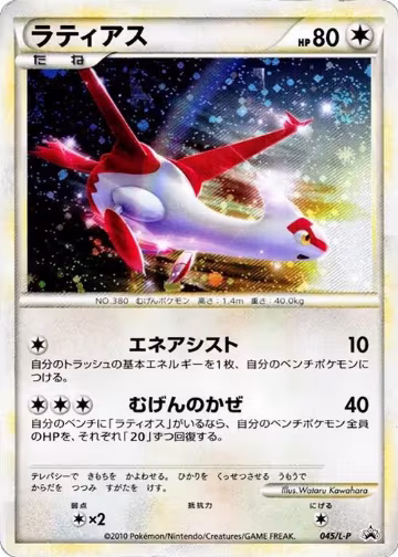 Latias (045/L-P), L-P: Legends Promos — Pokémon JP card price