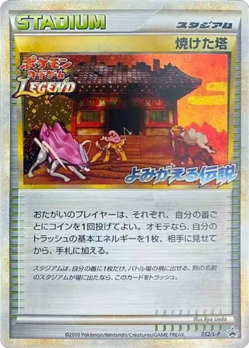 Burned Tower (052/L-P), L-P: Legends Promos — Pokémon JP card price