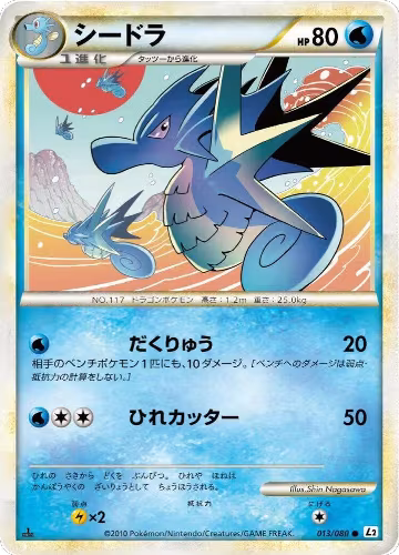 Seadra (013/080), Revival Legends — Pokémon JP card price