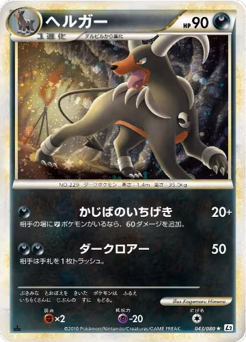 Houndoom (043/080), Revival Legends — Pokémon JP card price