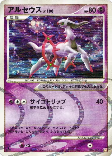 Arceus - 008/017 (008/017) — card price