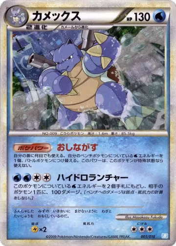 Blastoise (003/010) — card price