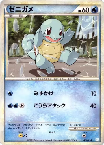 Squirtle (001/010) — card price
