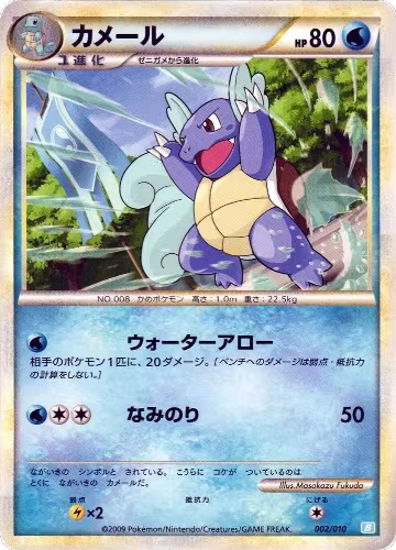Wartortle (002/010) — card price