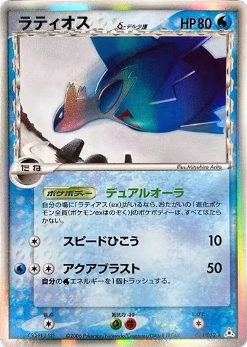 Latios (Delta Species) (014/052) — card price