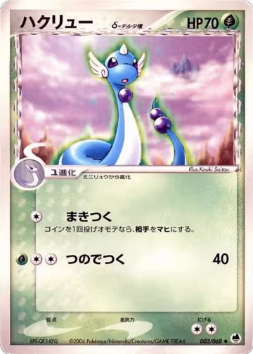 Dragonair (Delta Species) (003/068), Offense and Defense of the Furthest Ends — Pokémon JP card price