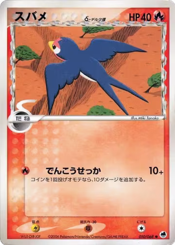 Taillow (Delta Species) (010/068), Offense and Defense of the Furthest Ends — Pokémon JP card price