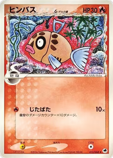 Feebas (Delta Species) (012/068), Offense and Defense of the Furthest Ends — Pokémon JP card price