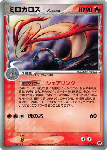 Milotic (Delta Species) (013/068), Offense and Defense of the Furthest Ends — Pokémon JP card price