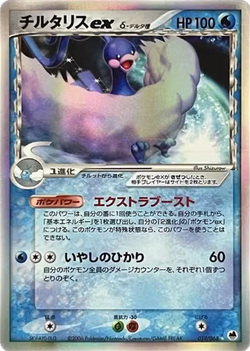 Altaria ex (Delta Species) (019/068), Offense and Defense of the Furthest Ends — Pokémon JP card price