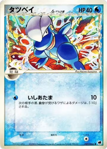 Bagon (Delta Species) (020/068), Offense and Defense of the Furthest Ends — Pokémon JP card price