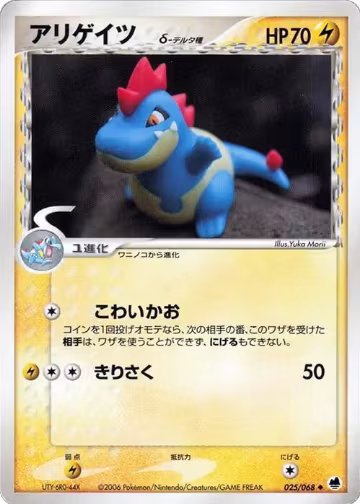 Croconaw (Delta Species) (025/068), Offense and Defense of the Furthest Ends — Pokémon JP card price