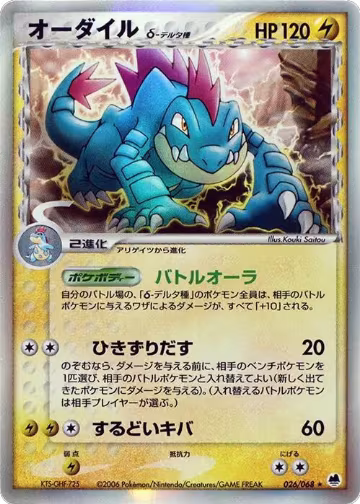 Feraligatr (Delta Species) (026/068), Offense and Defense of the Furthest Ends — Pokémon JP card price