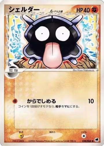 Shellder (Delta Species) (038/068), Offense and Defense of the Furthest Ends — Pokémon JP card price