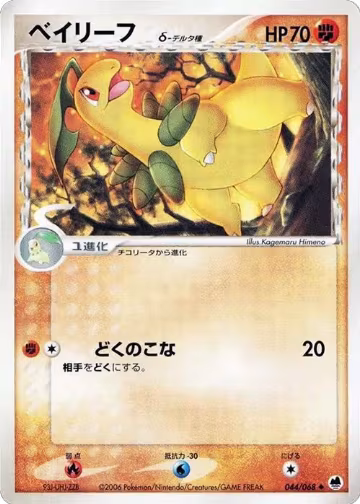 Bayleef (Delta Species) (044/068), Offense and Defense of the Furthest Ends — Pokémon JP card price