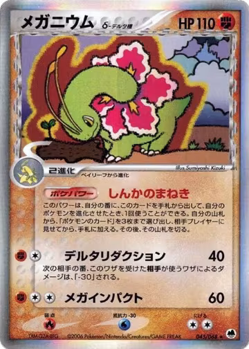 Meganium (Delta Species) (045/068), Offense and Defense of the Furthest Ends — Pokémon JP card price