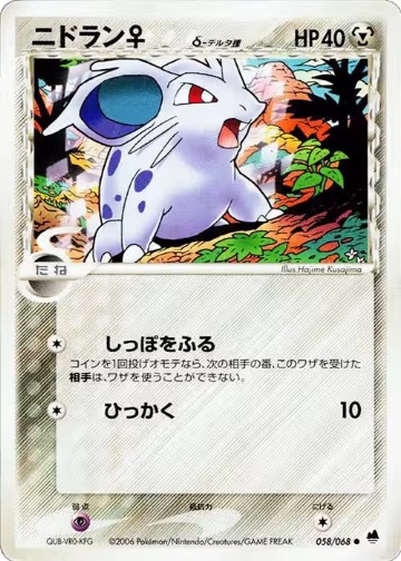Nidoran (Delta Species) - 058/068 (058/068), Offense and Defense of the Furthest Ends — Pokémon JP card price