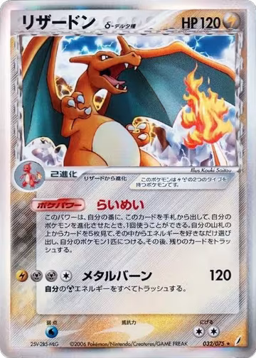Charizard (Delta Species) (032/075) — card price