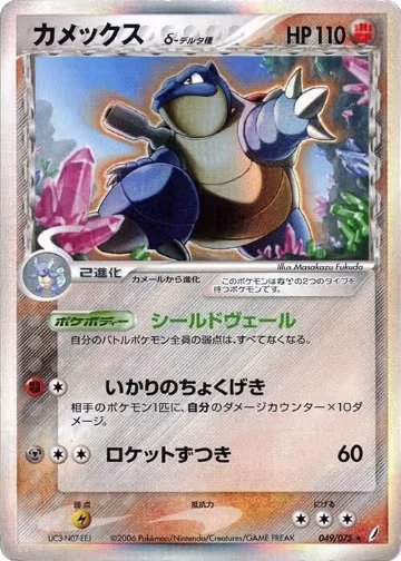 Blastoise (Delta Species) (049/075) — card price