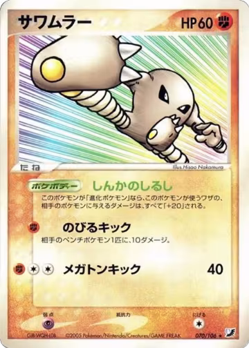 Hitmonlee (070/106), Golden Sky, Silvery Ocean — Pokémon JP card price