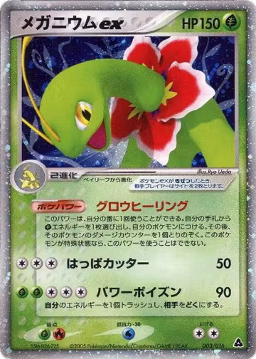 Meganium ex (003/016) — card price