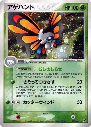 Beautifly (008/082), Clash of the Blue Sky — Pokémon JP card price