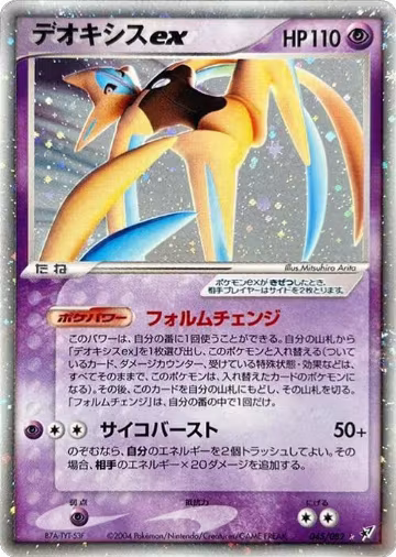 Deoxys ex - 045/082 (045/082), Clash of the Blue Sky — Pokémon JP card price