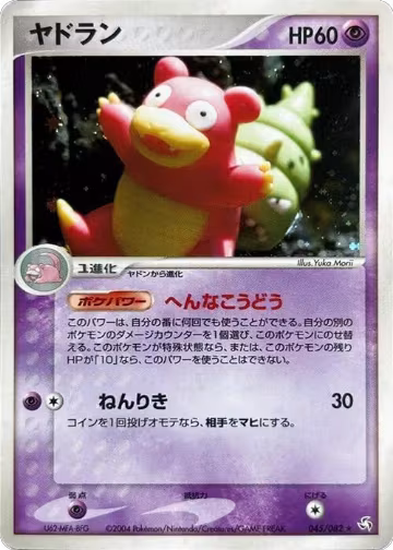 Slowbro (045/082), Flight of Legends — Pokémon JP card price