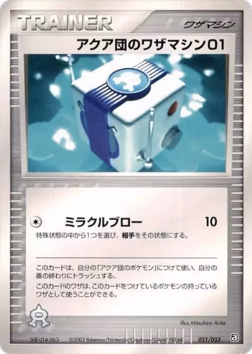 Team Aqua Technical Machine 01 (031/033), Aqua Deck Kit — Pokémon JP card price