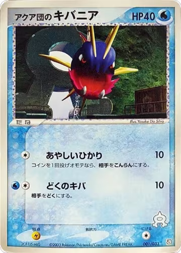 Team Aqua's Carvanha - 001/033 (001/033), Aqua Deck Kit — Pokémon JP card price