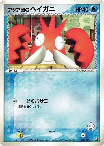 Team Aqua's Corphish - 004/033 (004/033) — card price