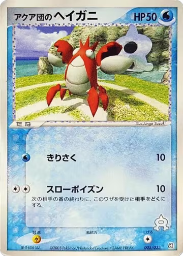 Team Aqua's Corphish - 005/033 (005/033), Aqua Deck Kit — Pokémon JP card price