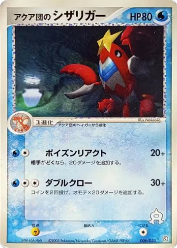 Team Aqua's Crawdaunt (006/033), Aqua Deck Kit — Pokémon JP card price