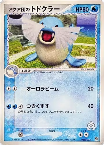 Team Aqua's Sealeo - 010/033 (010/033), Aqua Deck Kit — Pokémon JP card price