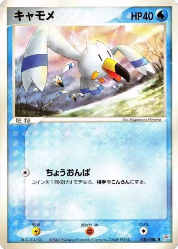 Wingull (030/080), Magma VS Aqua: Two Ambitions — Pokémon JP card price