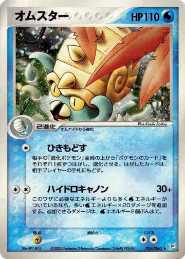 Omastar (024/080), Magma VS Aqua: Two Ambitions — Pokémon JP card price