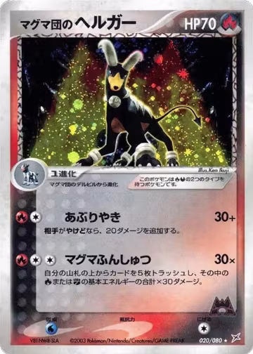 Team Magma's Houndoom (020/080), Magma VS Aqua: Two Ambitions — Pokémon JP card price