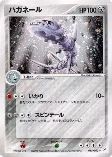 Steelix (065/080), Magma VS Aqua: Two Ambitions — Pokémon JP card price