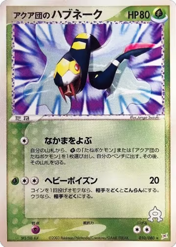 Team Aqua's Seviper (010/080), Magma VS Aqua: Two Ambitions — Pokémon JP card price
