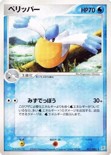Pelipper (031/080), Magma VS Aqua: Two Ambitions — Pokémon JP card price